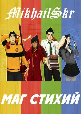 Обложка книги &laquo;Маг стихий&raquo;, автор MikhailSkr
