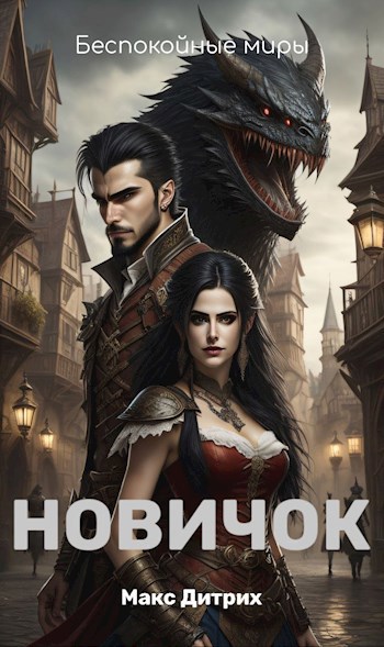 Обложка книги &laquo;Новичок&raquo;, автор Макс Дитрих