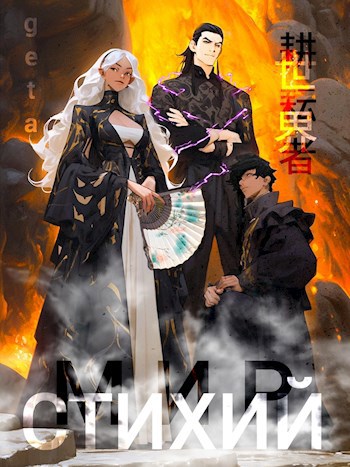 Обложка книги &laquo;Мир Культиваторов и Стихий&raquo;, автор geta