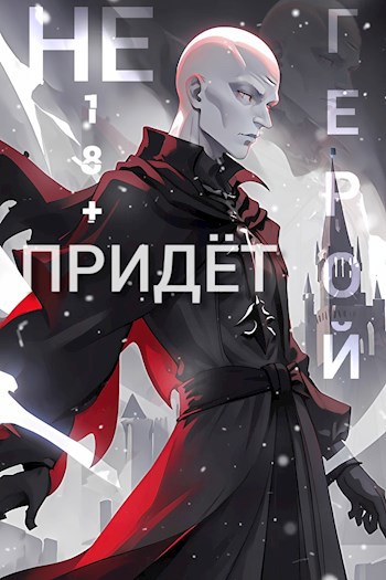 Обложка книги &laquo;Герой Не Придёт. Очнитесь&raquo;, автор geta