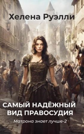 Обложка книги &laquo;Самый надёжный вид правосудия&raquo;, автор Хелена Руэлли