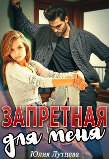 Обложка книги &laquo;Запретная для меня&raquo;, автор Юлия Лутцева