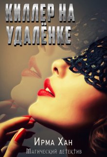 Обложка книги &laquo;Киллер на удалёнке&raquo;, автор Ирма Хан