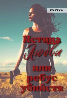 Обложка книги &laquo;Истина любви или ребус убийств&raquo;, автор Entiya