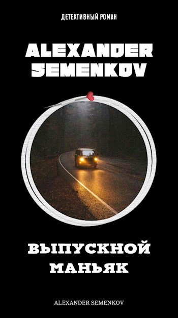 Обложка книги &laquo;Выпускной маньяк&raquo;, автор Александр Семенков