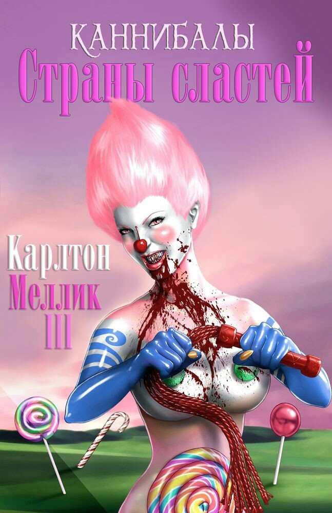 Обложка книги &laquo;Каннибалы Страны Сластей&raquo;, автор Карлтон Меллик