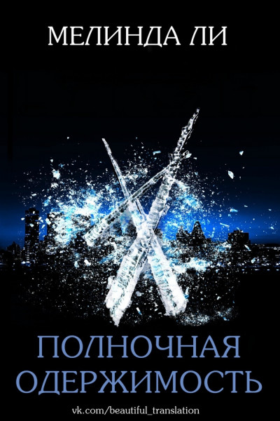 Обложка книги &laquo;Полночная одержимость&raquo;, автор Мелинда Ли