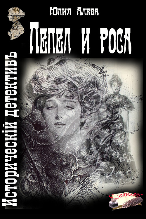 Обложка книги &laquo;Пепел и роса&raquo;, автор Юлия Алева