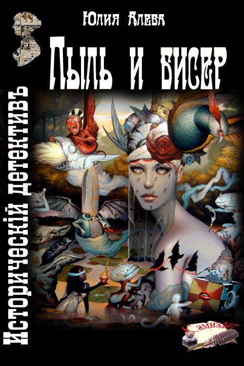 Обложка книги &laquo;Пыль и бисер&raquo;, автор Юлия Алева