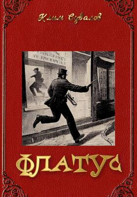 Обложка книги &laquo;Флатус&raquo;, автор Клим Сувалов