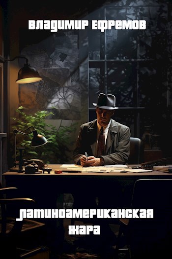 Обложка книги &laquo;Латиноамериканская жара&raquo;, автор Владимир Ефремов