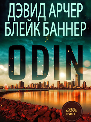 Обложка книги &laquo;Один&raquo;, автор Блейк Баннер
