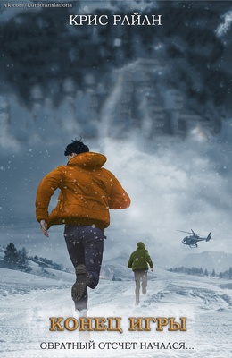 Обложка книги &laquo;Конец игры&raquo;, автор Крис Райан
