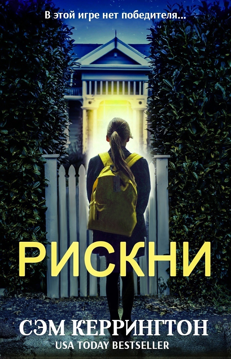 Обложка книги &laquo;Рискни&raquo;, автор Сэм Кэррингтон