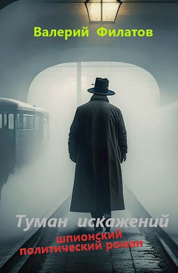 Обложка книги «Туман искажений», автор Валерий Филатов