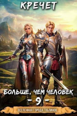 Обложка книги &laquo;Больше чем человек 9&raquo;, автор Кречет