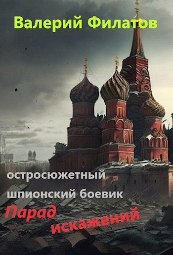 Обложка книги &laquo;Парад искажений&raquo;, автор Валерий Филатов