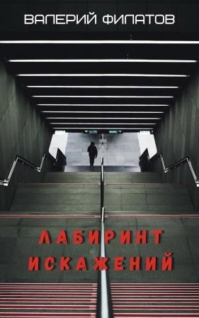 Обложка книги &laquo;Лабиринт искажений&raquo;, автор Валерий Филатов