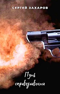 Обложка книги &laquo;Путь справедливости&raquo;, автор Сергей Захаров