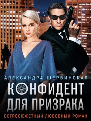 Обложка книги &laquo;Конфидент для призрака&raquo;, автор Александра Шервинская