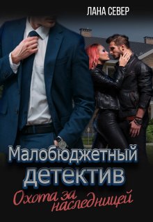 Обложка книги «Охота за наследницей», автор Лана Север