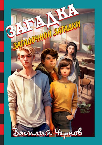 Обложка книги &laquo;Загадка загадочной загадки&raquo;, автор Василий Чернов