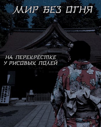 Обложка книги &laquo;Мир без огня: на перекрёстке у рисовых полей&raquo;, автор Comrade Felix
