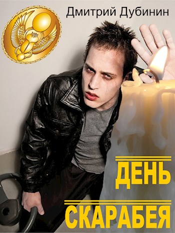 Обложка книги &laquo;День скарабея&raquo;, автор Дмитрий Дубинин