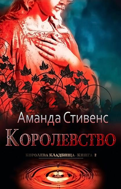 Обложка книги &laquo;Королевство&raquo;, автор Аманда Стивенс