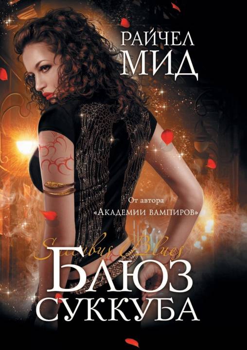 Обложка книги &laquo;Блюз суккуба&raquo;, автор Райчел Мид