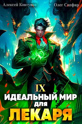 Обложка книги &laquo;Идеальный мир для Лекаря 9&raquo;, автор Олег Сапфир, Алексей Ковтунов