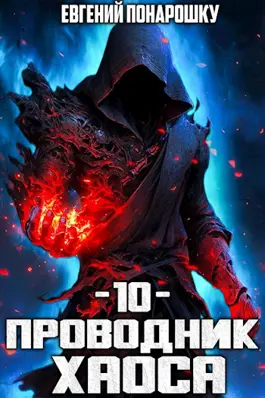 Обложка книги &laquo;Проводник Хаоса. Книга 10&raquo;, автор Евгений Понарошку