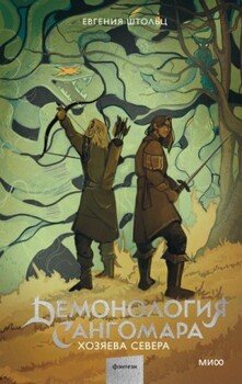 Обложка книги &laquo;Хозяева Севера&raquo;, автор Евгения Штольц