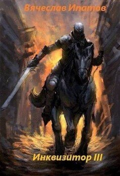 Обложка книги &laquo;Инквизитор III&raquo;, автор Вячеслав Ипатов
