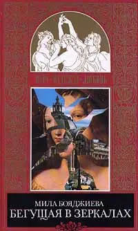Обложка книги &laquo;Бегущая в зеркалах&raquo;, автор Мила Бояджиева