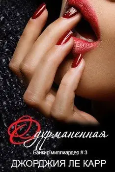 Обложка книги &laquo;Одурманенная&raquo;, автор Джорджия Ле Карр
