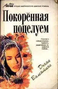 Обложка книги &laquo;Покоренная поцелуем&raquo;, автор Донна Валентина