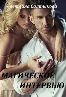 Обложка книги &laquo;Магическое интервью&raquo;, автор Светлана Салтыкова