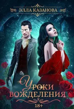 Обложка книги &laquo;Уроки вожделения&raquo;, автор Элла Казанова