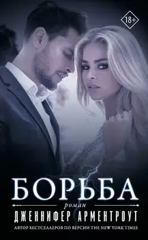 Обложка книги &laquo;Борьба&raquo;, автор Дженнифер Арментраут