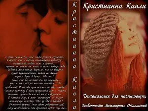 Обложка книги &laquo;Особенности межмирных отношений&raquo;, автор Кристианна Капли