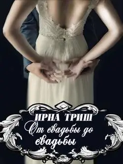 Обложка книги &laquo;От свадьбы до свадьбы&raquo;, автор Ирна Триш