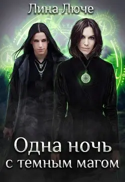 Обложка книги &laquo;Одна ночь с темным магом&raquo;, автор Лина Люче