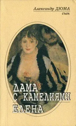 Обложка книги &laquo;Елена&raquo;, автор Александр Дюма