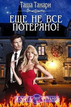 Обложка книги &laquo;Почта Страны: Еще не все потеряно!&raquo;, автор Таша Танари