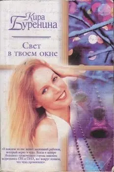 Обложка книги &laquo;Свет в твоем окне&raquo;, автор Кира Буренина