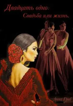 Обложка книги &laquo;Двадцать одно: Свадьба или жизнь&raquo;, автор Анна Граб