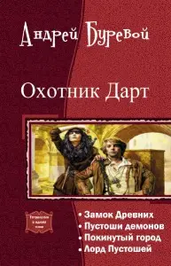 Обложка книги &laquo;Охотник Дарт. Тетралогия&raquo;, автор Андрей Буревой