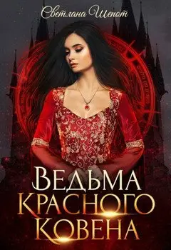 Обложка книги &laquo;Ведьма Красного ковена&raquo;, автор Светлана Шёпот