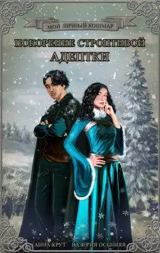 Обложка книги &laquo;Покорение строптивой адептки&raquo;, автор Валерия Осенняя, Анна Крут